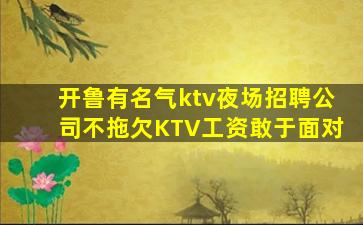 渭南夜总会招聘
