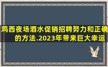 林芝夜总会招聘
